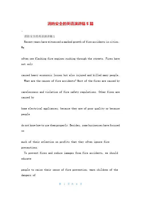 消防安全的英语演讲稿5篇