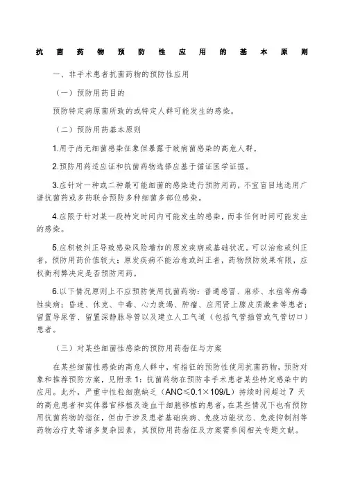 抗菌药物预防性应用的基本原则