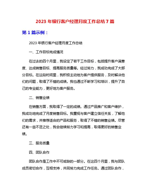 2023年银行客户经理月度工作总结7篇