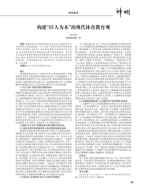 构建“以人为本”的现代体育教育观
