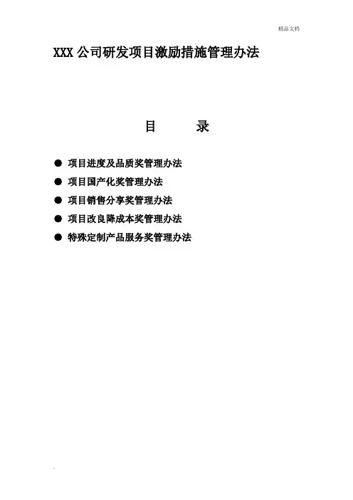 公司研发项目激励措施管理办法