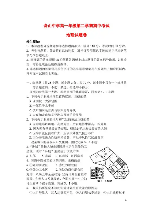 浙江省舟山中学高一地理下学期期中试题
