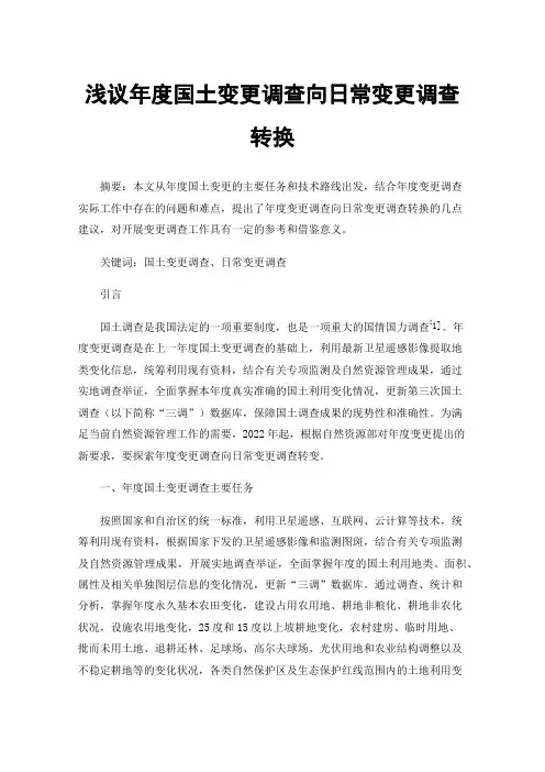 浅议年度国土变更调查向日常变更调查转换