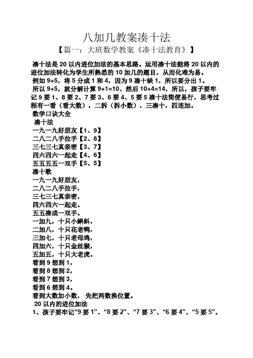 八加几教案凑十法