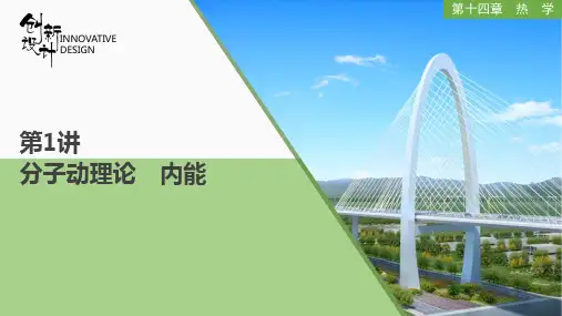 物理高考复习第1讲 分子动理论 内能PPT课件
