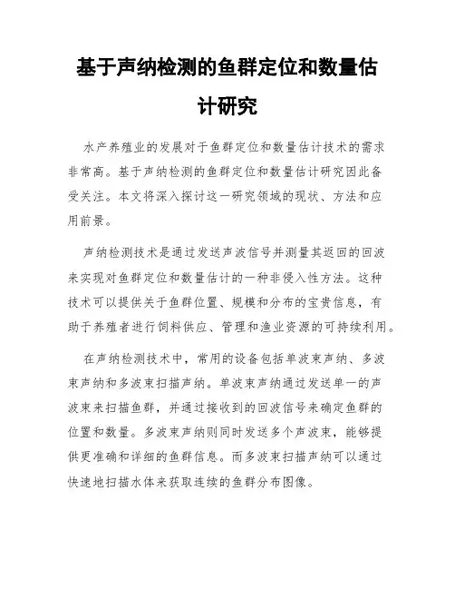 基于声纳检测的鱼群定位和数量估计研究