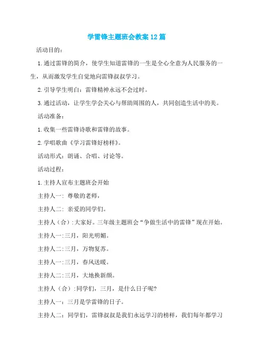 学雷锋主题班会教案12篇