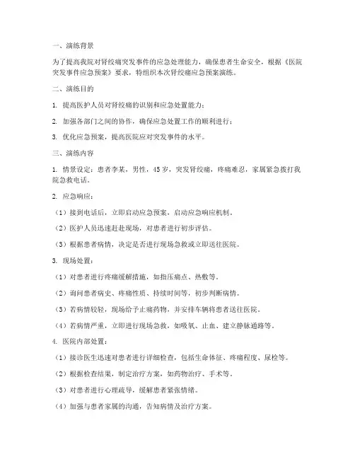 肾绞痛应急预案演练