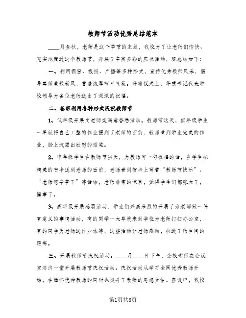 教师节活动优秀总结范本（5篇）