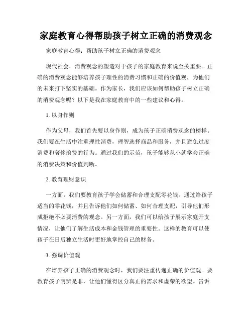 家庭教育心得帮助孩子树立正确的消费观念