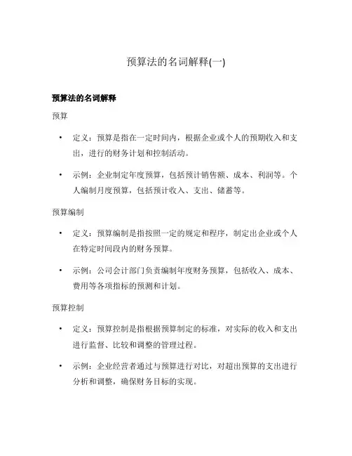 预算法的名词解释(一)