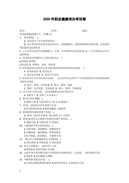 2020年职业健康培训考试卷及答案