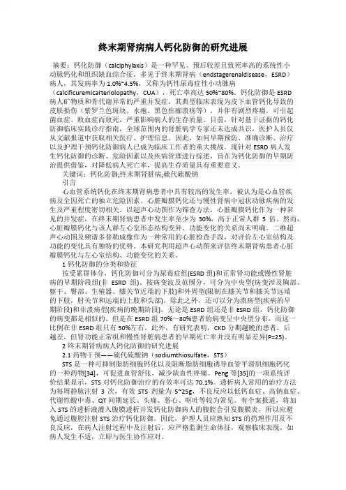 终末期肾病病人钙化防御的研究进展