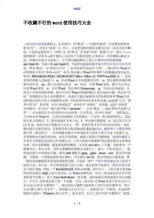 officeword使用技巧大全(超全)
