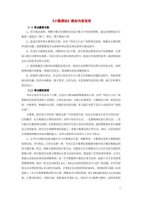 五年级数学上册二《小数乘法》教材内容说明冀教版