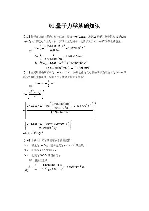 结构化学基础习题答案