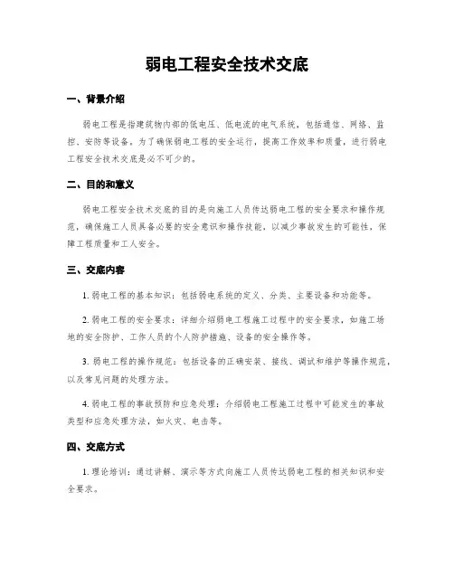 弱电工程安全技术交底
