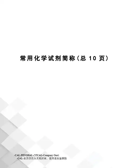 常用化学试剂简称