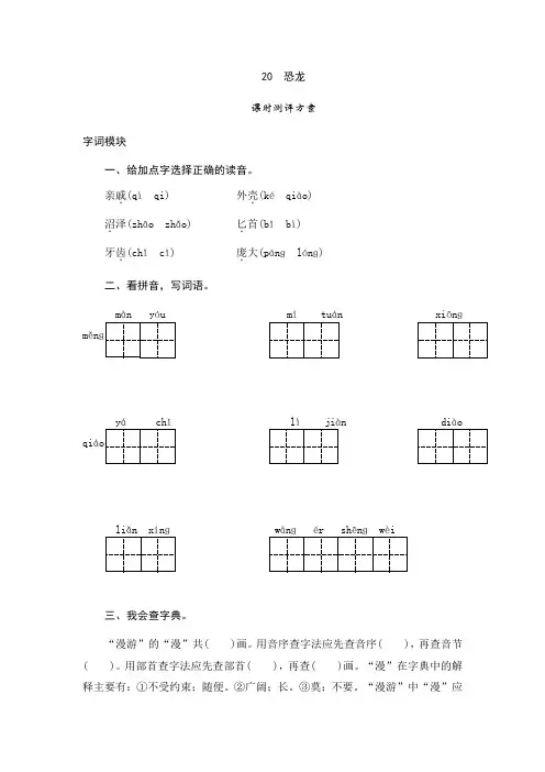 三年级下语文课时测评-20恐龙-苏教版