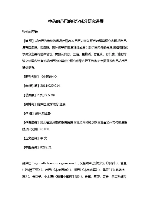中药胡芦巴的化学成分研究进展