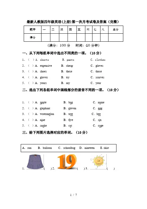 最新人教版四年级英语(上册)第一次月考试卷及答案(完整)