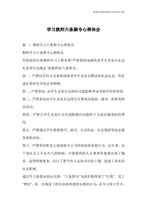 学习教师六条禁令心得体会