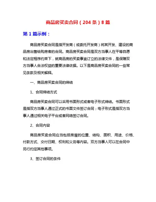 商品房买卖合同(204条)8篇