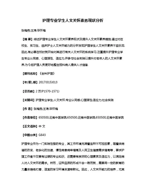 护理专业学生人文关怀素养现状分析