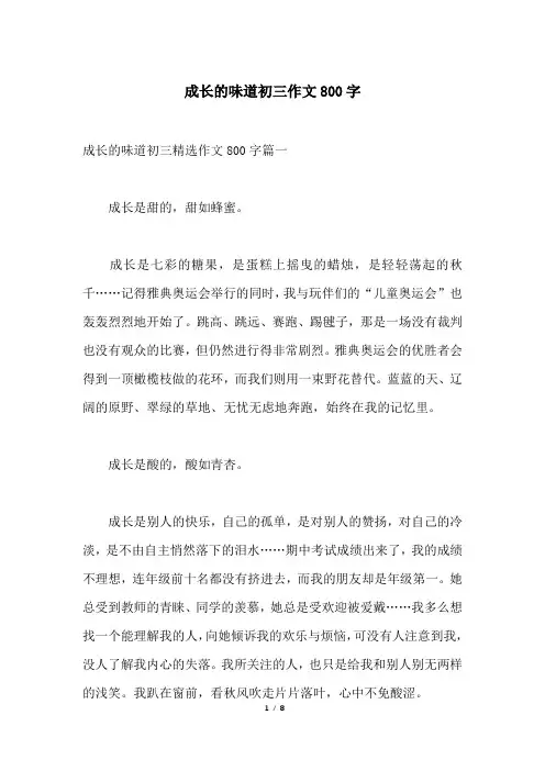 成长的味道初三作文800字