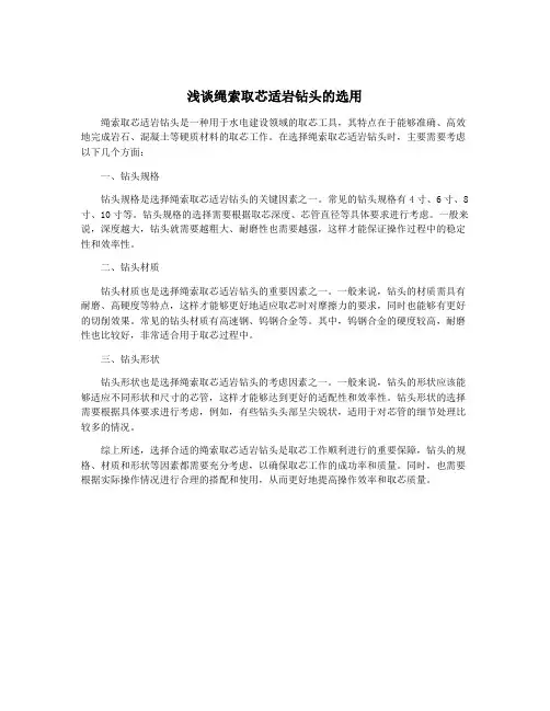 浅谈绳索取芯适岩钻头的选用