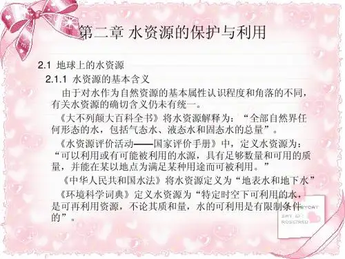 第二章 水资源的保护与利用