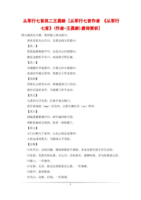 从军行七首其二王昌龄 [从军行七首作者 《从军行七首》(作者-王昌龄)唐诗赏析]