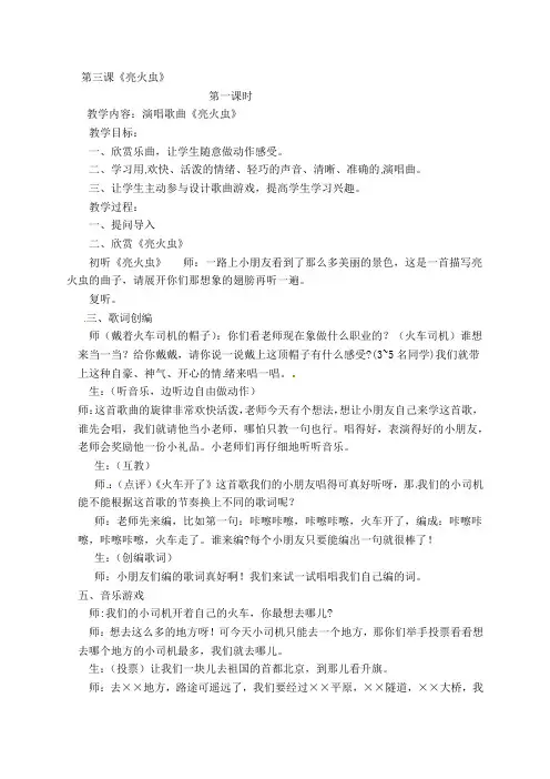 一年级上册音乐教案-亮火虫湘教版