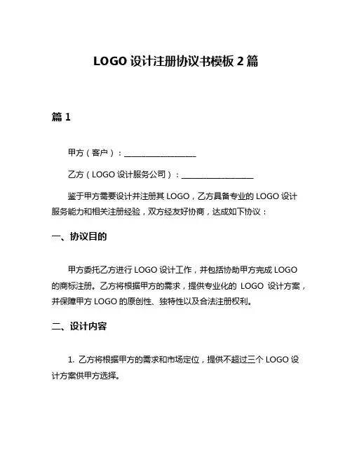 LOGO设计注册协议书模板2篇