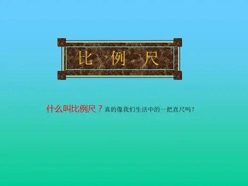 人教版小学数学六年级下册比例尺课件