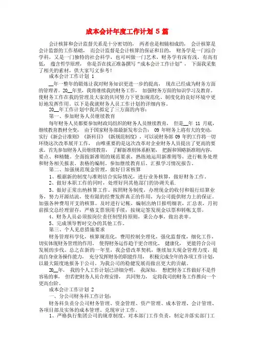 成本会计年度工作计划5篇