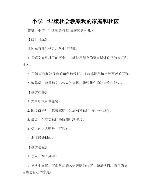 小学一年级社会教案我的家庭和社区
