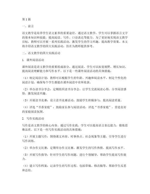 语文教学的四大实践活动(3篇)