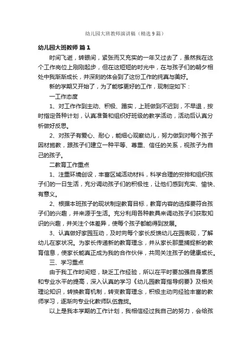幼儿园大班教师演讲稿（精选9篇）
