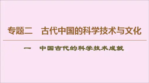 2019_2020学年高中历史专题2古代中国的科学技术与文化1中国古代的科学技术成就课件人民版必修3
