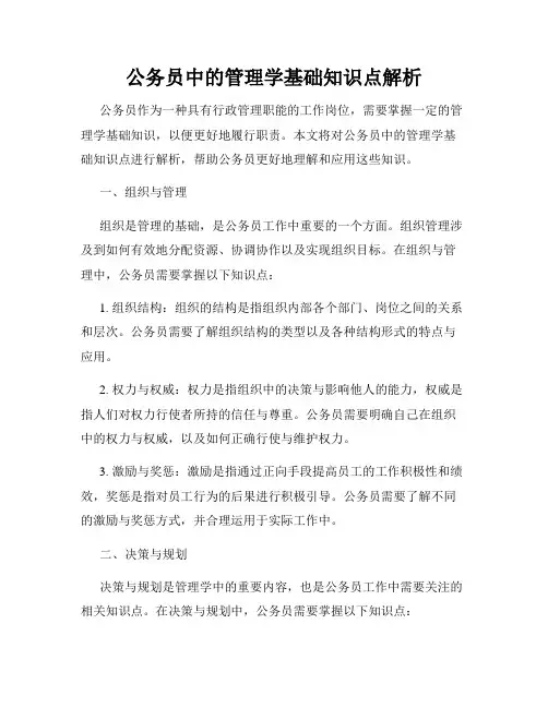 公务员中的管理学基础知识点解析