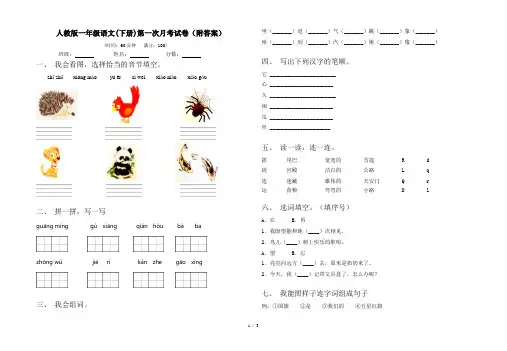 人教版一年级语文(下册)第一次月考试卷(附答案)