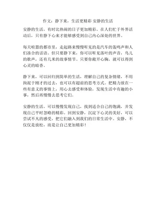 作文：静下来,生活更精彩 安静的生活