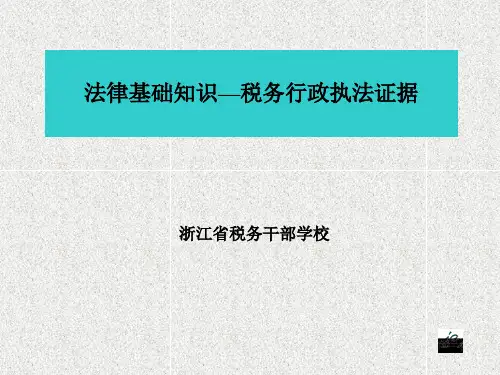 法律基础知识-税务版之税务行政执法证据-文档资料