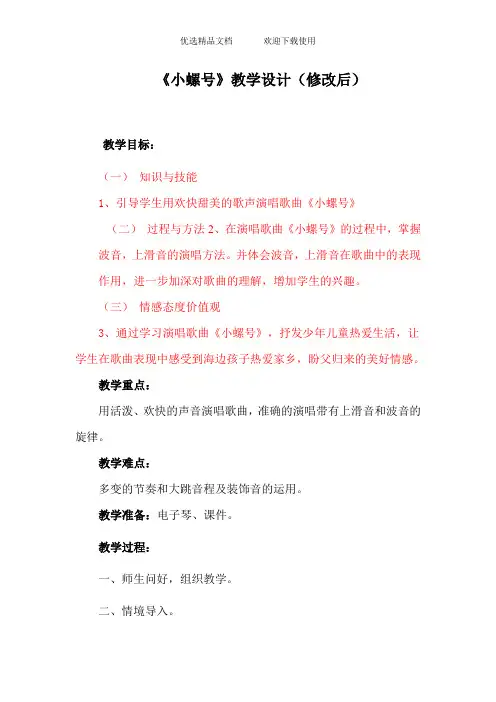 人音版小学音乐四年级上册《小螺号》教学设计及教学反思