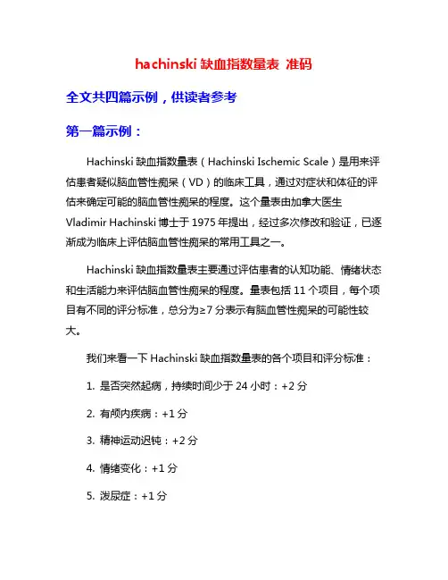 hachinski缺血指数量表 准码