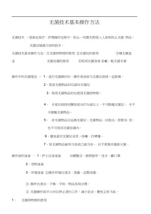 无菌技术基本操作方法