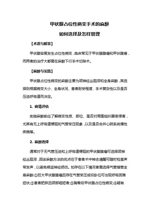 甲状腺占位性病变手术的麻醉如何选择及怎样管理
