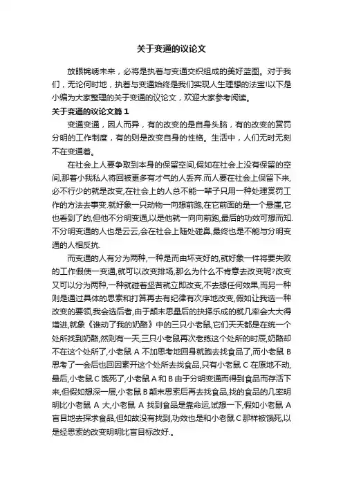 关于变通的议论文