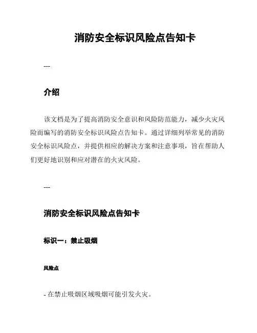 消防安全标识风险点告知卡